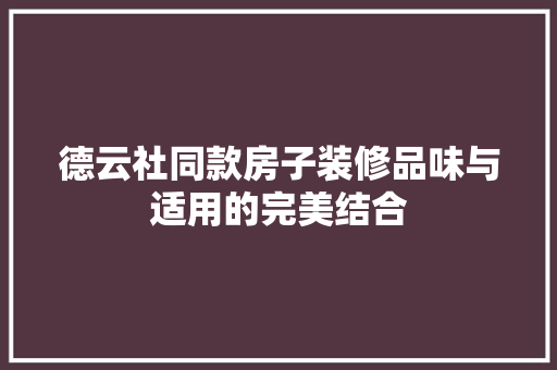 德云社同款房子装修品味与适用的完美结合