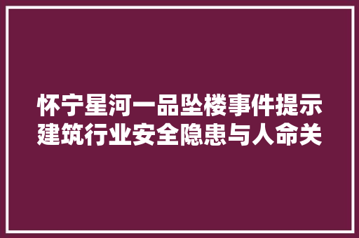 怀宁星河一品坠楼事件提示建筑行业安全隐患与人命关天问题