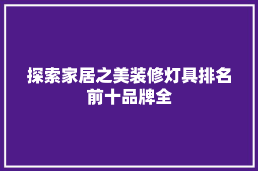 探索家居之美装修灯具排名前十品牌全