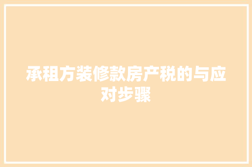 承租方装修款房产税的与应对步骤