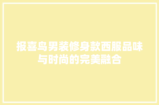 报喜鸟男装修身款西服品味与时尚的完美融合