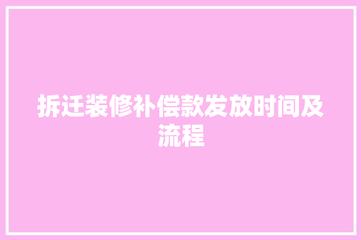 拆迁装修补偿款发放时间及流程