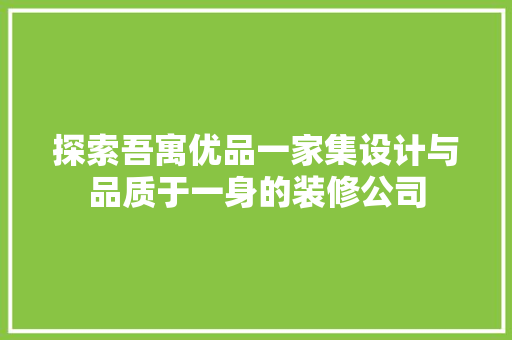 探索吾寓优品一家集设计与品质于一身的装修公司
