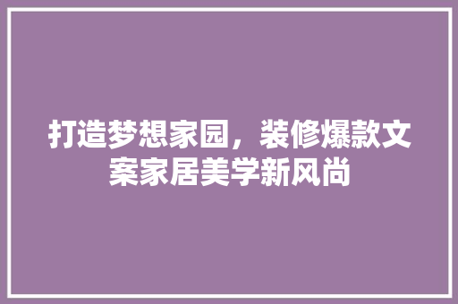 打造梦想家园，装修爆款文案家居美学新风尚