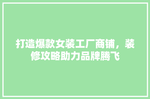 打造爆款女装工厂商铺，装修攻略助力品牌腾飞