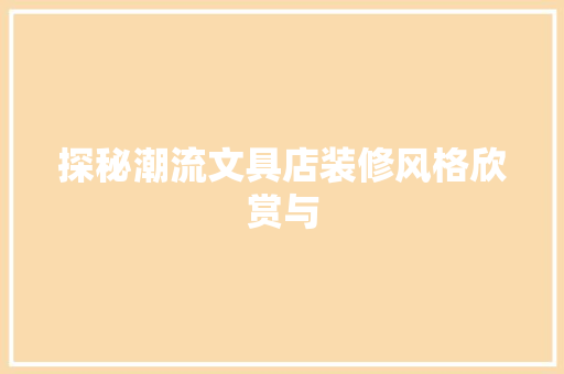 探秘潮流文具店装修风格欣赏与
