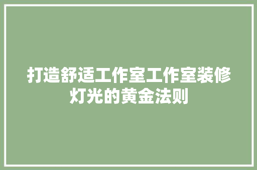 打造舒适工作室工作室装修灯光的黄金法则