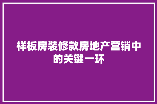 样板房装修款房地产营销中的关键一环