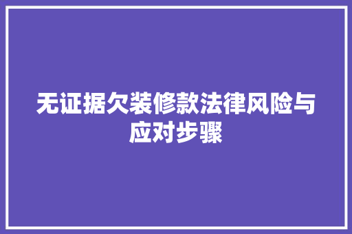无证据欠装修款法律风险与应对步骤