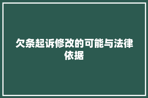 欠条起诉修改的可能与法律依据