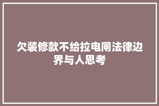 欠装修款不给拉电闸法律边界与人思考
