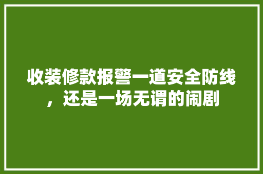 收装修款报警一道安全防线，还是一场无谓的闹剧