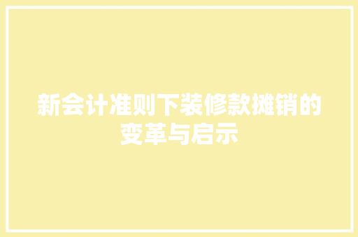 新会计准则下装修款摊销的变革与启示  第1张
