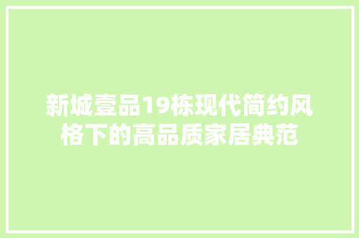 新城壹品19栋现代简约风格下的高品质家居典范