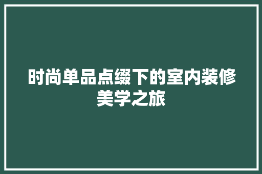 时尚单品点缀下的室内装修美学之旅