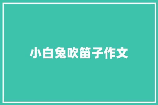 浅色系墙布装修指南打造清新雅致家居空间