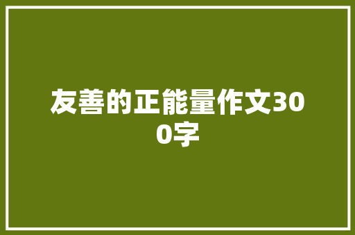 济南茗品装修公司地址匠心独运，品质生活的起点