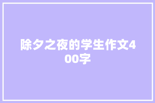 深圳优装优品匠心独运，打造高品质家居环境