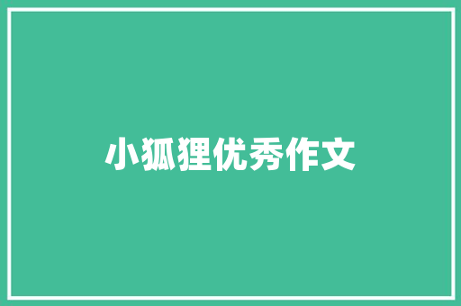 温州装修公司排名榜哪家公司才是你的理想选择