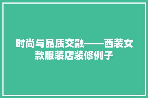 时尚与品质交融——西装女款服装店装修例子