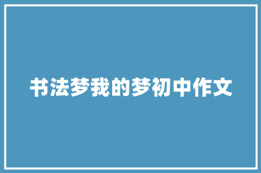 湖南安仁尚品装修公司打造高品质家居生活的首选之地