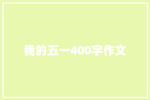 湖州明星同款民宿装修设计打造独具魅力的温馨家园