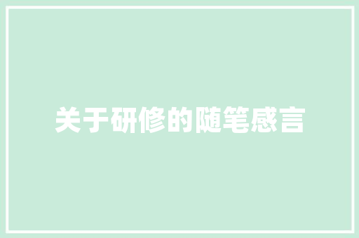 湛江三品装修品质与服务的完美融合，打造家居装修新标杆