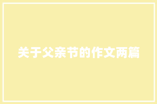 滨海新区有品棠装修公司品质生活从专业装修开始