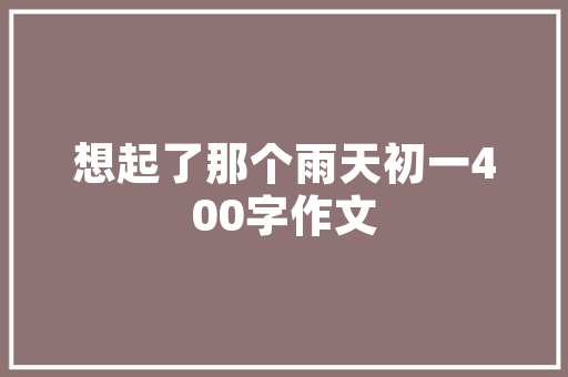 漯河装修公司卷款逃跑，如何维权与应对——法律与步骤分析