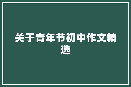 潮流新篇章男潮服装修风格的演变与魅力