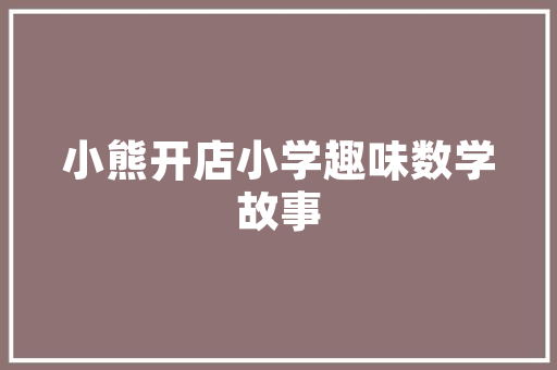 火锅店装修款银行转账支付智慧金融助力餐饮业转型升级