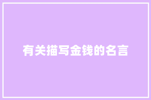 点亮家居之美——装修房子灯具选购指南