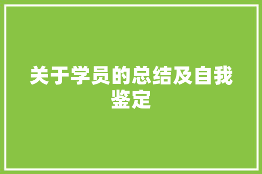 焕新容颜，品味生活——探寻化妆品店装修海报背后的美学之路