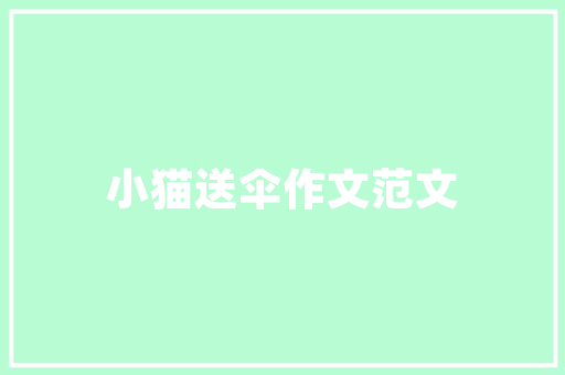 爆款标题装修设计方法，打造家居新风尚！