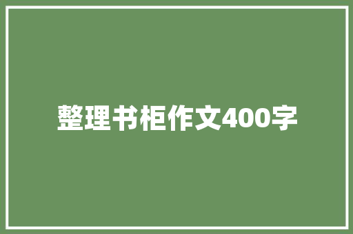 武威尚品宜居装修公司打造温馨家园的优质选择