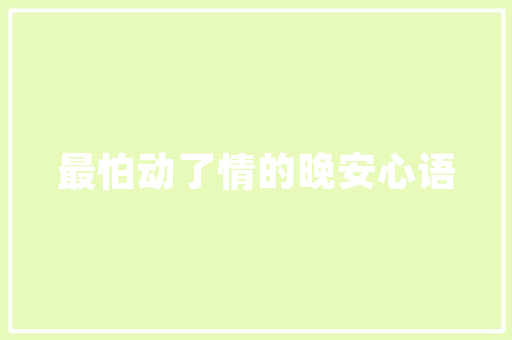 汉中租毛坯房被骗装修款租房陷阱，守护您的财产安全