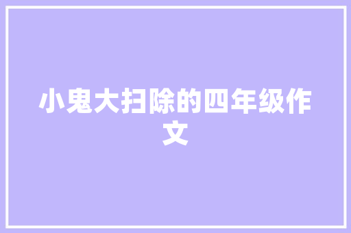 汕头诚品嘉园公寓装修效果图品味生活，演绎艺术空间