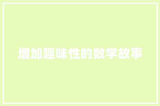 江山一品西樵匠心独运，打造城市品质生活新典范