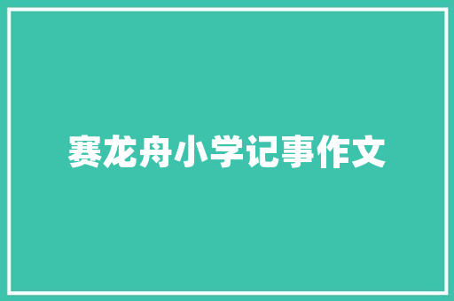 汤臣一品装修背后的匠心独运——梁志天的设计哲学与方法