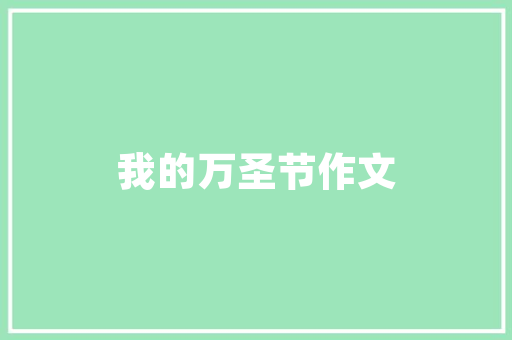 空间艺术爆品小户型装修效果图及适用建议