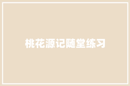 童趣盎然，创意无限——儿童款装修风格效果图赏析