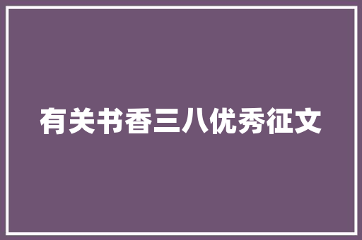 精致生活，从一处雅致空间开始——探秘护肤品衣服集合店装修艺术
