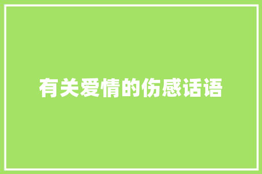 索要装修工程款起诉状合理维权，维护自身合法权益