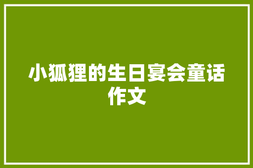 线下化妆品店装修效果图打造时尚与舒适的购物环境