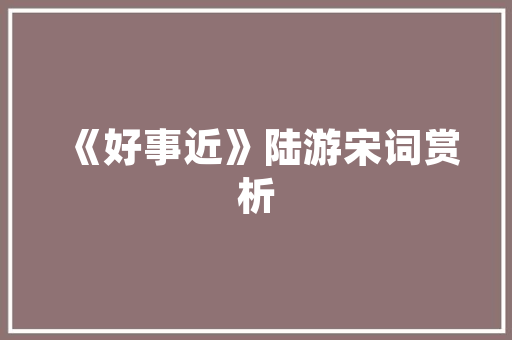 经典国货护肤品店传统与现代的完美融合