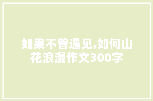网签价与装修款解读房产交易中的价格奥秘