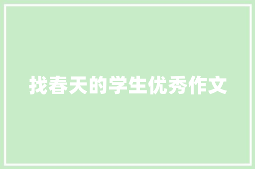 田园风情与现代时尚的完美融合——曲阳120平米装修例子赏析