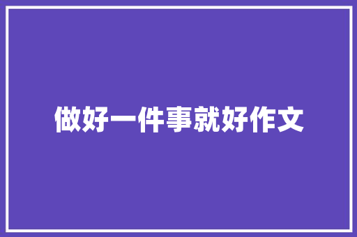 白水居苑臻品装修匠心独运，打造高品质居住体验