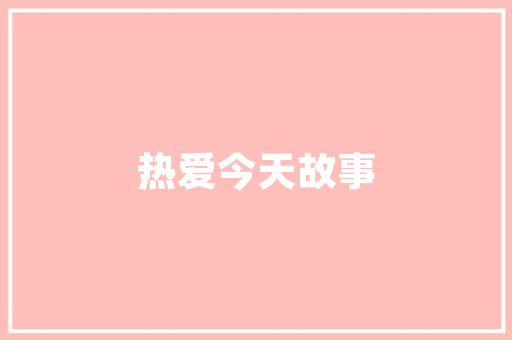 自建房客厅装修款，打造温馨家居的完美蓝图