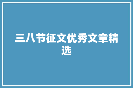 良品铺子装修新风尚打造一站式购物体验的优质空间